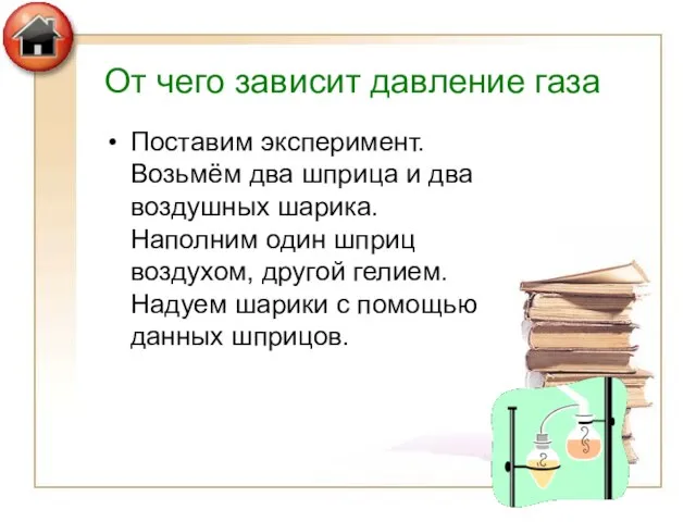 От чего зависит давление газа Поставим эксперимент. Возьмём два шприца и два