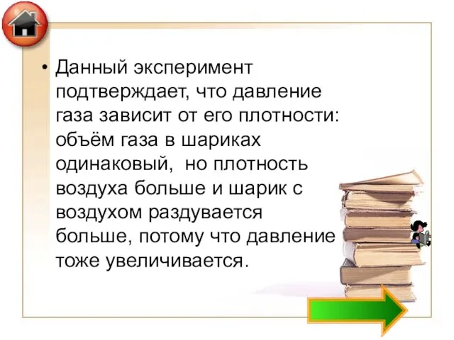 Данный эксперимент подтверждает, что давление газа зависит от его плотности: объём газа