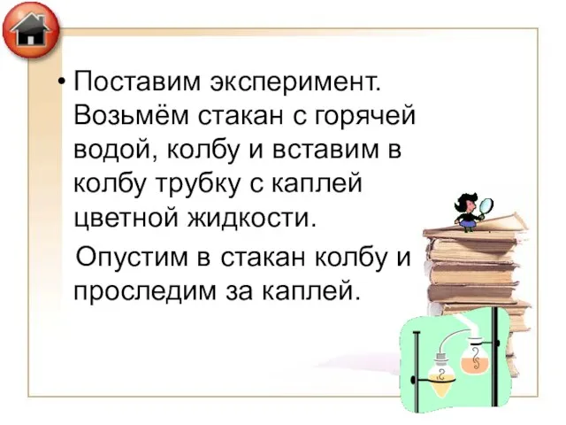 Поставим эксперимент. Возьмём стакан с горячей водой, колбу и вставим в колбу