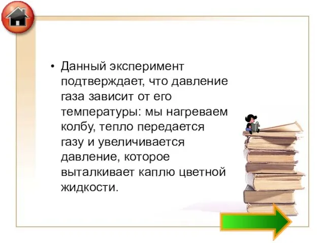 Данный эксперимент подтверждает, что давление газа зависит от его температуры: мы нагреваем