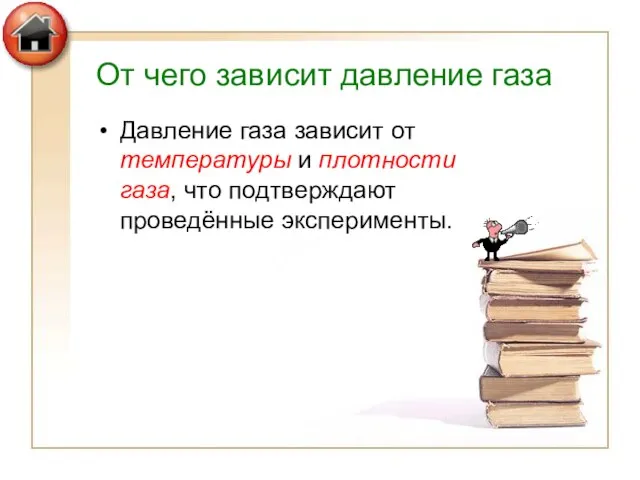 От чего зависит давление газа Давление газа зависит от температуры и плотности