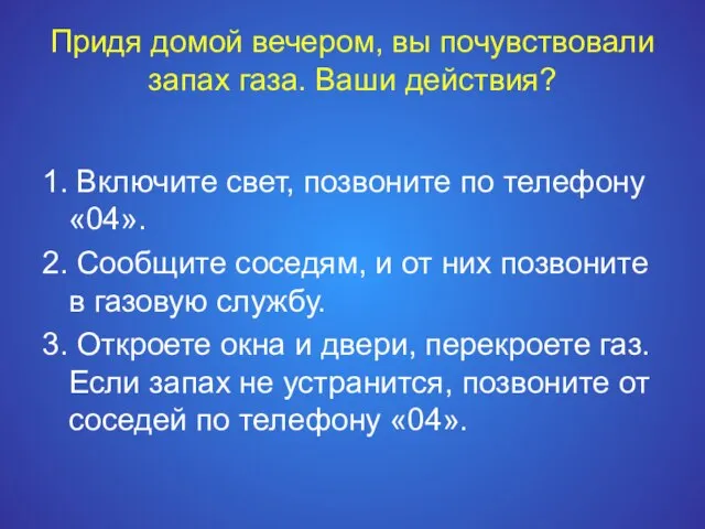 Придя домой вечером, вы почувствовали запах газа. Ваши действия? 1. Включите свет,