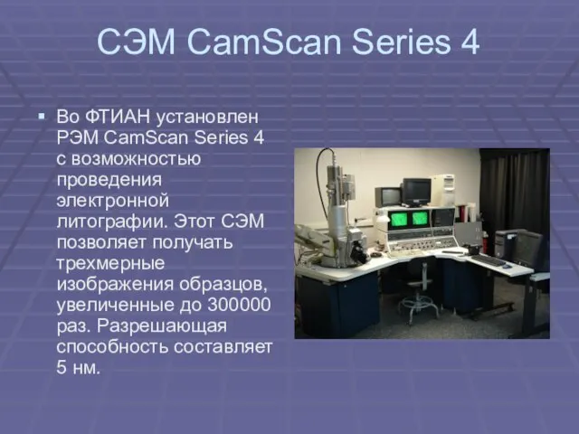СЭМ CamScan Series 4 Во ФТИАН установлен РЭМ CamScan Series 4 с
