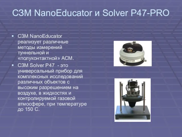 СЗМ NanoEducator и Solver P47-PRO СЗМ NanoEducator реализует различные методы измерений туннельной