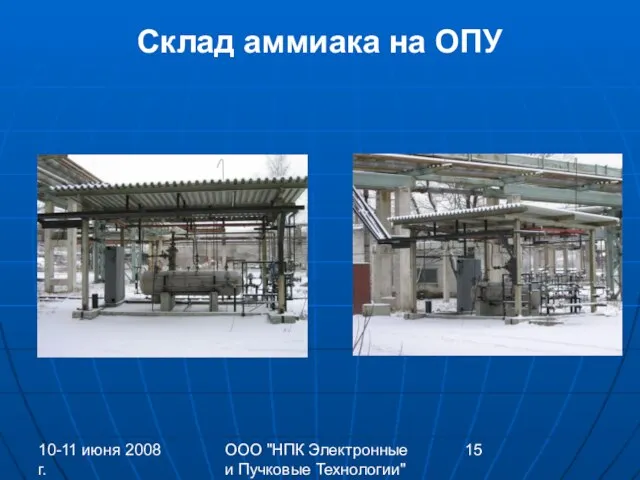 10-11 июня 2008 г. ООО "НПК Электронные и Пучковые Технологии" Склад аммиака на ОПУ