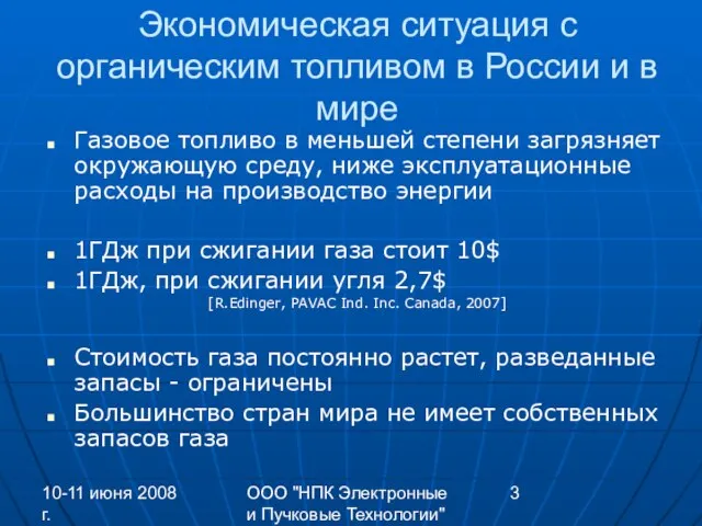 10-11 июня 2008 г. ООО "НПК Электронные и Пучковые Технологии" Экономическая ситуация