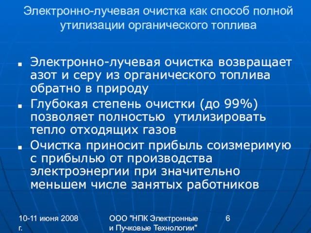 10-11 июня 2008 г. ООО "НПК Электронные и Пучковые Технологии" Электронно-лучевая очистка