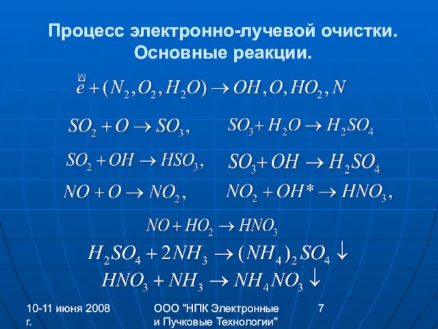 10-11 июня 2008 г. ООО "НПК Электронные и Пучковые Технологии" Процесс электронно-лучевой очистки. Основные реакции.