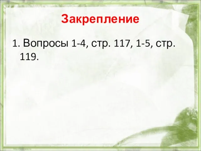 Закрепление 1. Вопросы 1-4, стр. 117, 1-5, стр. 119.