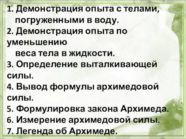 1. Демонстрация опыта с телами, погруженными в воду. 2. Демонстрация опыта по