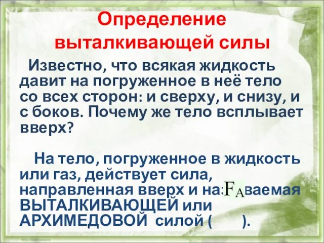 Определение выталкивающей силы Известно, что всякая жидкость давит на погруженное в неё