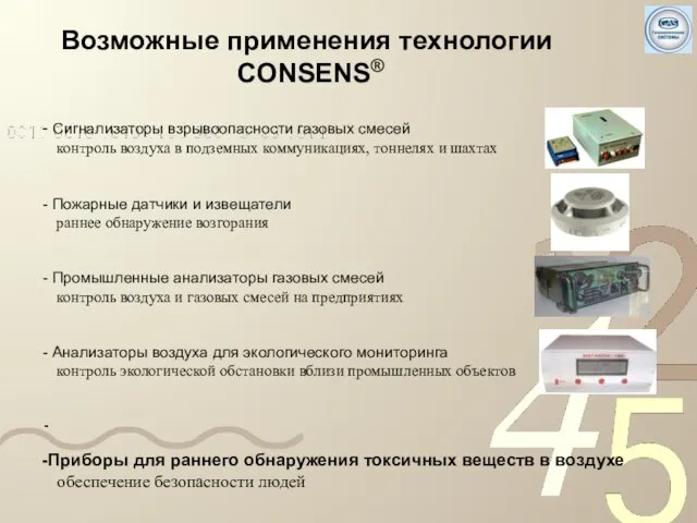 Возможные применения технологии CONSENS® Сигнализаторы взрывоопасности газовых смесей контроль воздуха в подземных