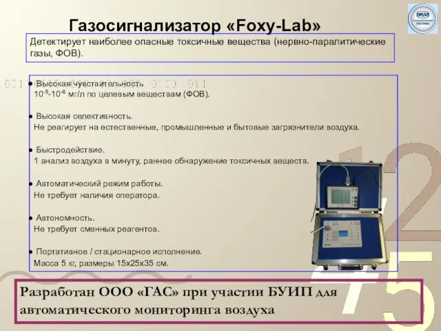 Высокая чувствительность 10-5-10-6 мг/л по целевым веществам (ФОВ). Высокая селективность. Не реагирует