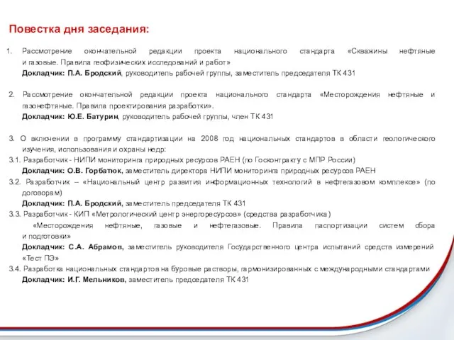 Повестка дня заседания: Рассмотрение окончательной редакции проекта национального стандарта «Скважины нефтяные и