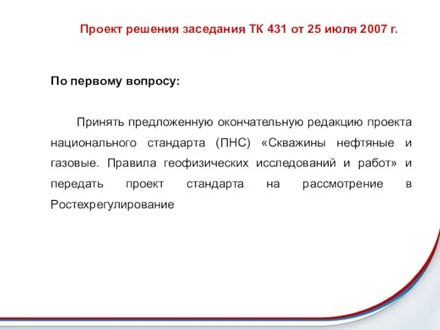 По первому вопросу: Принять предложенную окончательную редакцию проекта национального стандарта (ПНС) «Скважины