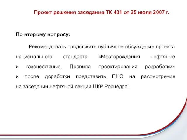 Проект решения заседания ТК 431 от 25 июля 2007 г. По второму