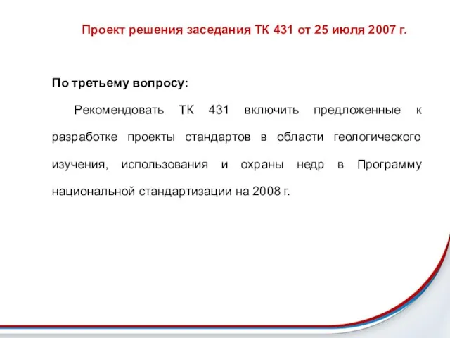 Проект решения заседания ТК 431 от 25 июля 2007 г. По третьему