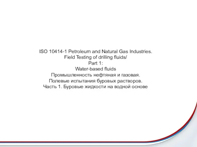 ISO 10414-1 Petroleum and Natural Gas Industries. Field Testing of drilling fluids/