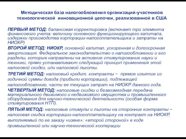 Методическая база налогообложения организаций-участников технологической инновационной цепочки, реализованной в США ПЕРВЫЙ МЕТОД: