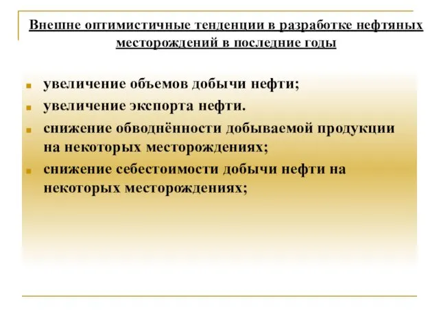 Внешне оптимистичные тенденции в разработке нефтяных месторождений в последние годы увеличение объемов