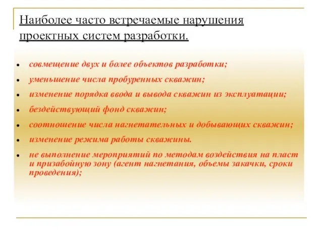 Наиболее часто встречаемые нарушения проектных систем разработки. совмещение двух и более объектов