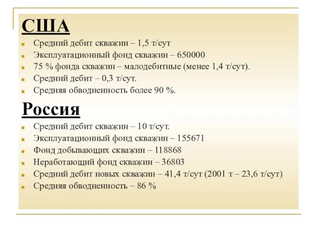 США Средний дебит скважин – 1,5 т/сут Эксплуатационный фонд скважин – 650000