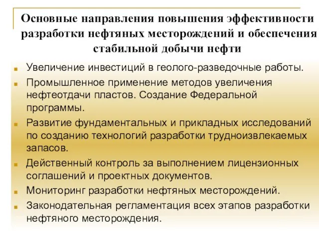 Основные направления повышения эффективности разработки нефтяных месторождений и обеспечения стабильной добычи нефти