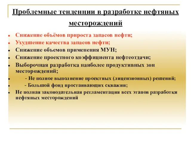 Проблемные тенденции в разработке нефтяных месторождений Снижение объёмов прироста запасов нефти; Ухудшение