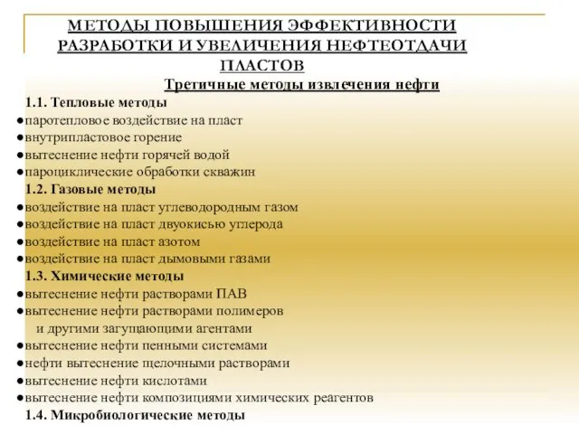 МЕТОДЫ ПОВЫШЕНИЯ ЭФФЕКТИВНОСТИ РАЗРАБОТКИ И УВЕЛИЧЕНИЯ НЕФТЕОТДАЧИ ПЛАСТОВ Третичные методы извлечения нефти