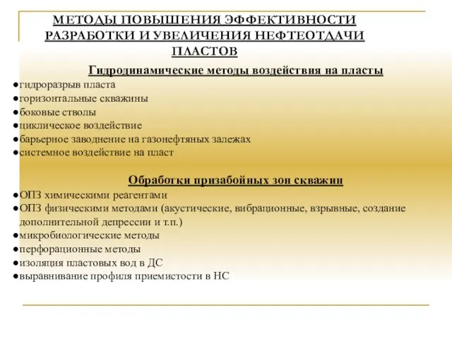 Гидродинамические методы воздействия на пласты гидроразрыв пласта горизонтальные скважины боковые стволы циклическое