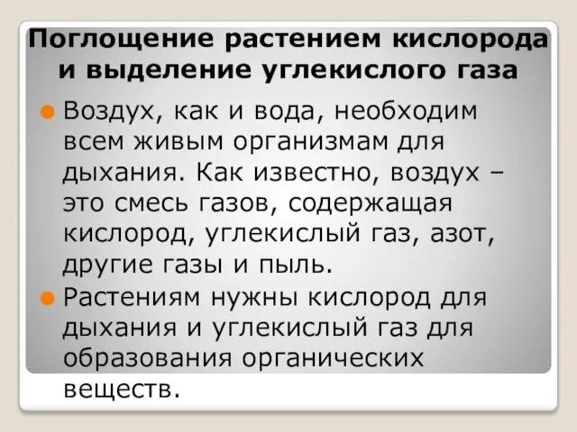 Поглощение растением кислорода и выделение углекислого газа Воздух, как и вода, необходим