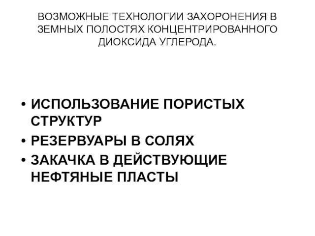 ВОЗМОЖНЫЕ ТЕХНОЛОГИИ ЗАХОРОНЕНИЯ В ЗЕМНЫХ ПОЛОСТЯХ КОНЦЕНТРИРОВАННОГО ДИОКСИДА УГЛЕРОДА. ИСПОЛЬЗОВАНИЕ ПОРИСТЫХ СТРУКТУР