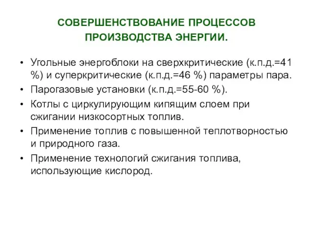 СОВЕРШЕНСТВОВАНИЕ ПРОЦЕССОВ ПРОИЗВОДСТВА ЭНЕРГИИ. Угольные энергоблоки на сверхкритические (к.п.д.=41 %) и суперкритические