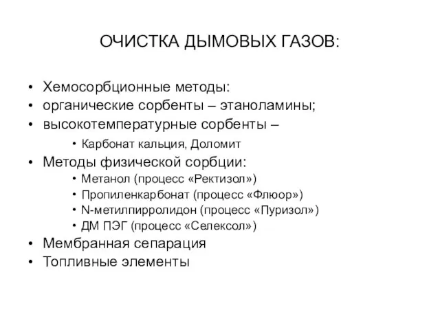 ОЧИСТКА ДЫМОВЫХ ГАЗОВ: Хемосорбционные методы: органические сорбенты – этаноламины; высокотемпературные сорбенты –