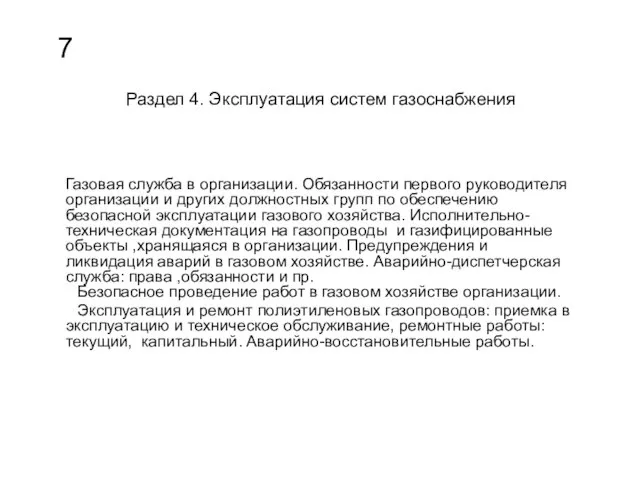 Раздел 4. Эксплуатация систем газоснабжения Газовая служба в организации. Обязанности первого руководителя