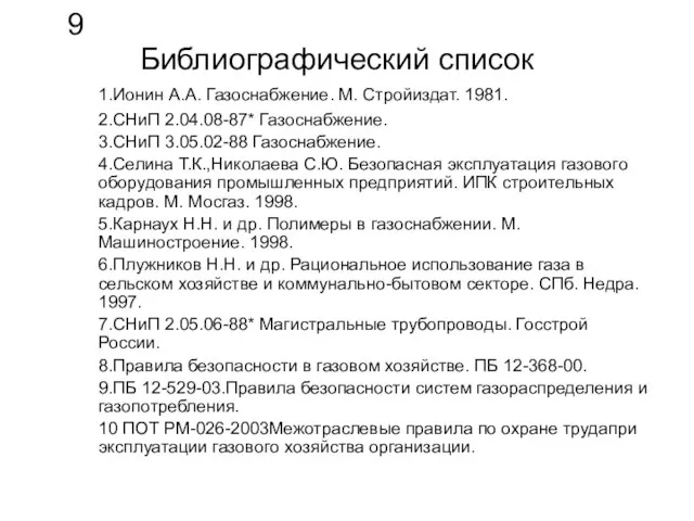 Библиографический список 1.Ионин А.А. Газоснабжение. М. Стройиздат. 1981. 2.СНиП 2.04.08-87* Газоснабжение. 3.СНиП