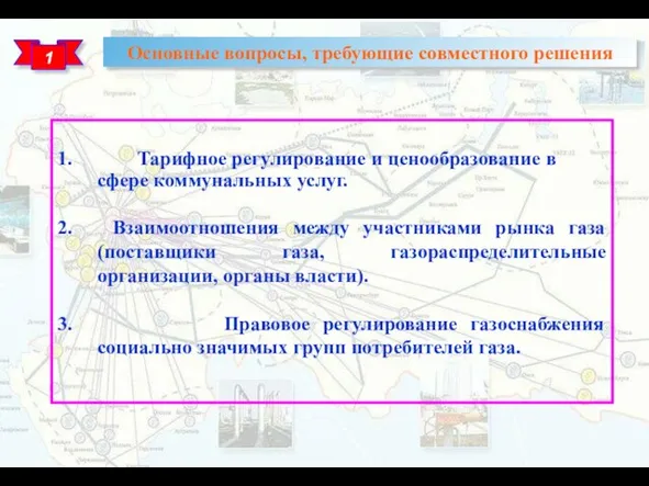 Основные вопросы, требующие совместного решения 1 1. Тарифное регулирование и ценообразование в