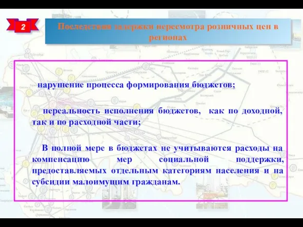 Последствия задержки пересмотра розничных цен в регионах 2 нарушение процесса формирования бюджетов;