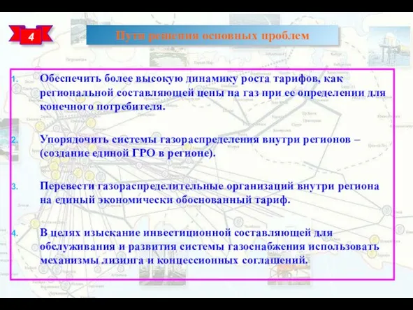 Пути решения основных проблем 4 Обеспечить более высокую динамику роста тарифов, как