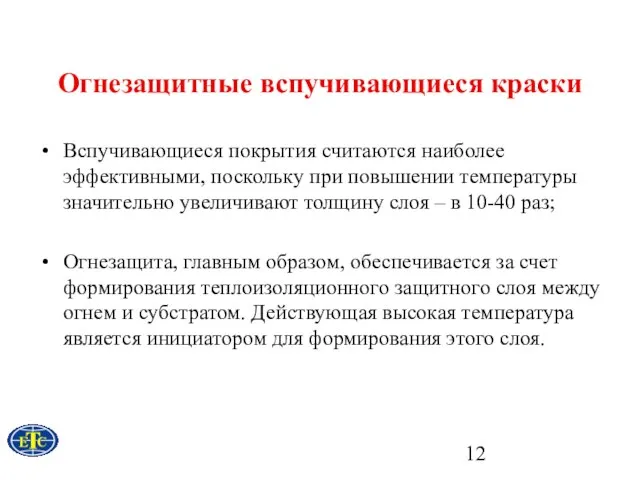 Огнезащитные вспучивающиеся краски Вспучивающиеся покрытия считаются наиболее эффективными, поскольку при повышении температуры