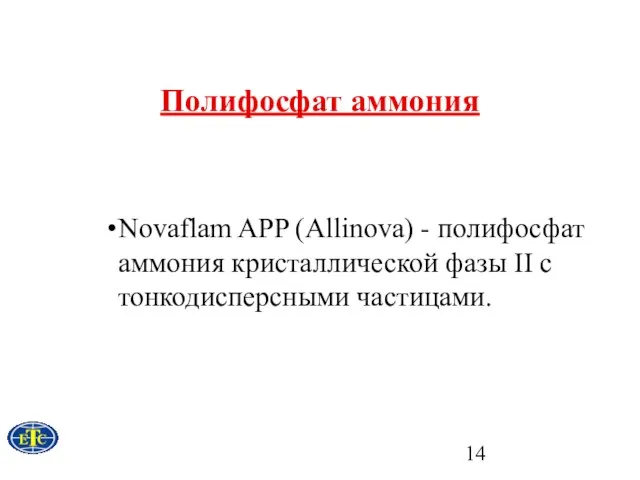 Полифосфат аммония Novaflam APP (Allinova) - полифосфат аммония кристаллической фазы II с тонкодисперсными частицами.