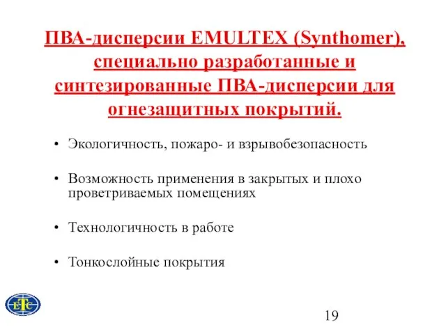 ПВА-дисперсии EMULTEX (Synthomer), специально разработанные и синтезированные ПВА-дисперсии для огнезащитных покрытий. Экологичность,