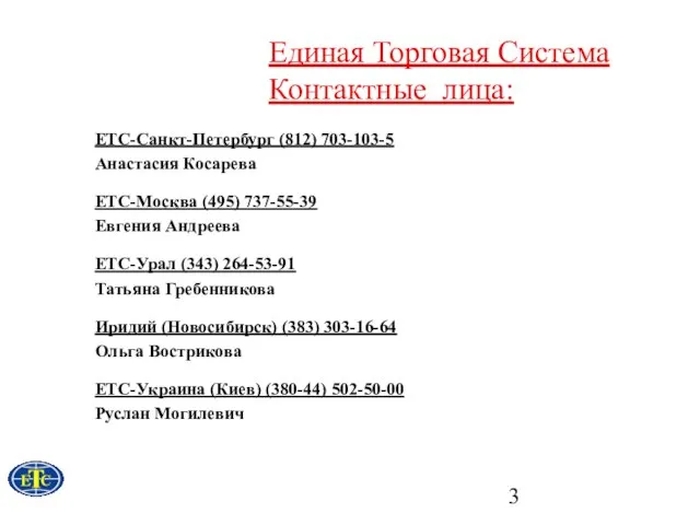 Единая Торговая Система Контактные лица: ЕТС-Санкт-Петербург (812) 703-103-5 Анастасия Косарева ЕТС-Москва (495)