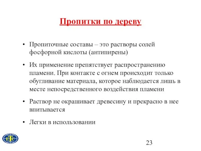 Пропитки по дереву Пропиточные составы – это растворы солей фосфорной кислоты (антипирены)