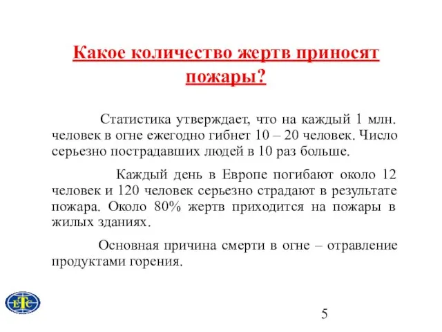 Какое количество жертв приносят пожары? Статистика утверждает, что на каждый 1 млн.