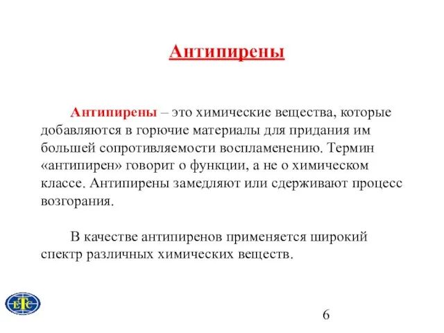 Антипирены Антипирены – это химические вещества, которые добавляются в горючие материалы для