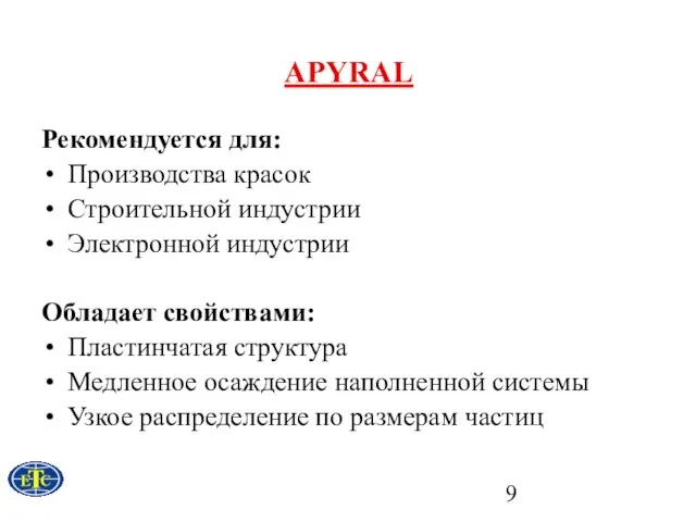 APYRAL Рекомендуется для: Производства красок Строительной индустрии Электронной индустрии Обладает свойствами: Пластинчатая