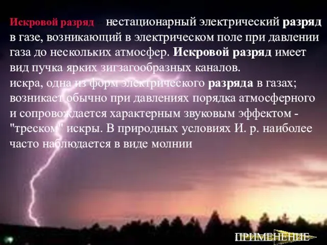 Искровой разряд -- нестационарный электрический разряд в газе, возникающий в электрическом поле