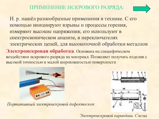 ПРИМЕНЕНИЕ ИСКРОВОГО РАЗРЯДА: И. р. нашёл разнообразные применения в технике. С его