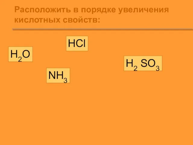 Расположить в порядке увеличения кислотных свойств: H2O HCl H2 SO3 NH3